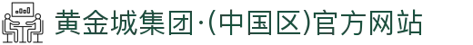 黄金城集团·(中国区)官方网站